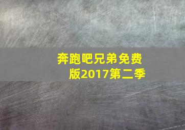 奔跑吧兄弟免费版2017第二季