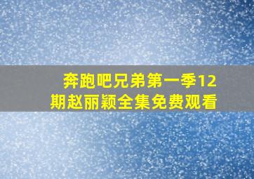 奔跑吧兄弟第一季12期赵丽颖全集免费观看