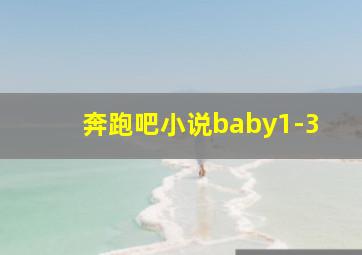 奔跑吧小说baby1-3