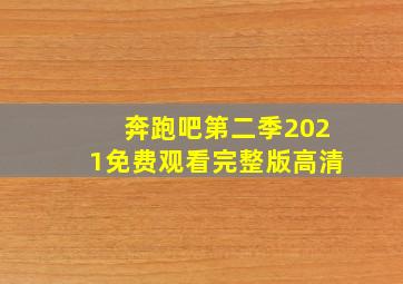 奔跑吧第二季2021免费观看完整版高清