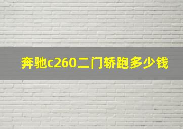 奔驰c260二门轿跑多少钱