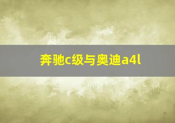 奔驰c级与奥迪a4l