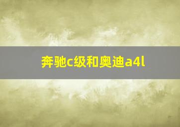 奔驰c级和奥迪a4l