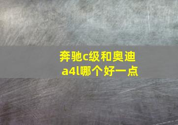 奔驰c级和奥迪a4l哪个好一点