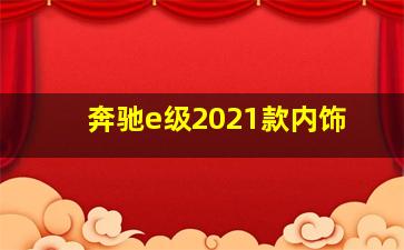 奔驰e级2021款内饰