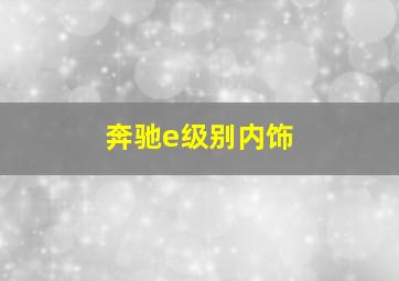 奔驰e级别内饰