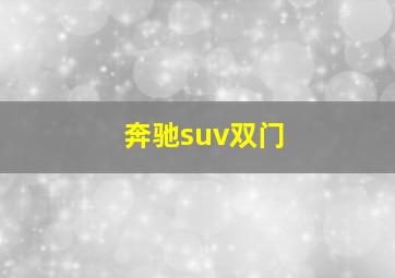 奔驰suv双门