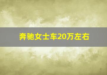 奔驰女士车20万左右