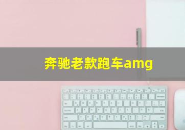 奔驰老款跑车amg