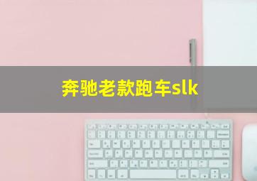 奔驰老款跑车slk