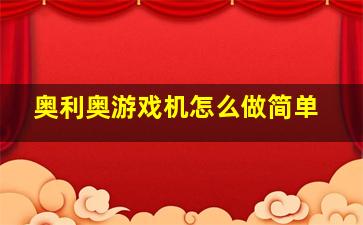 奥利奥游戏机怎么做简单