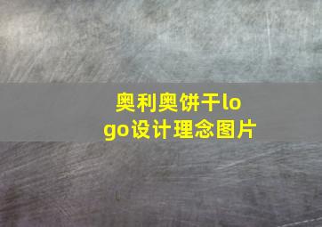 奥利奥饼干logo设计理念图片