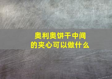 奥利奥饼干中间的夹心可以做什么