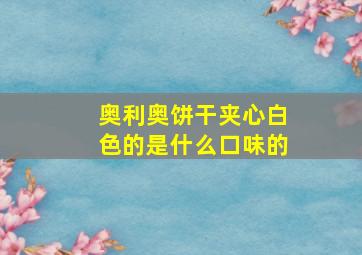 奥利奥饼干夹心白色的是什么口味的