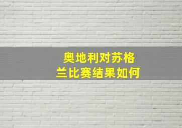 奥地利对苏格兰比赛结果如何