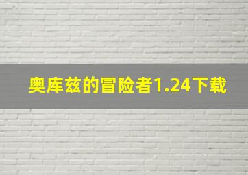 奥库兹的冒险者1.24下载