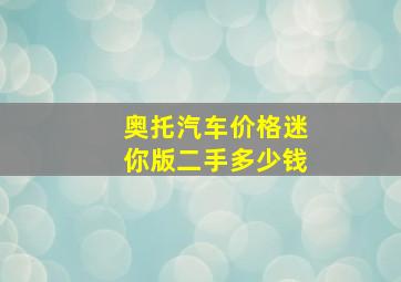 奥托汽车价格迷你版二手多少钱