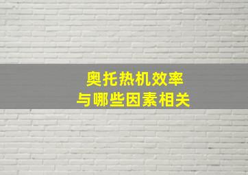 奥托热机效率与哪些因素相关