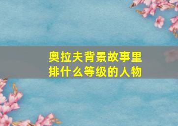 奥拉夫背景故事里排什么等级的人物