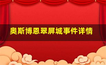 奥斯博恩翠屏城事件详情