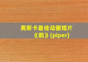 奥斯卡最佳动画短片《鹬》(piper)