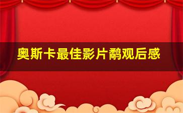 奥斯卡最佳影片鹬观后感