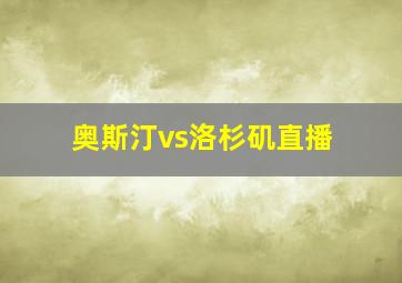 奥斯汀vs洛杉矶直播