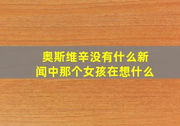 奥斯维辛没有什么新闻中那个女孩在想什么