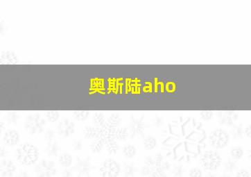 奥斯陆aho