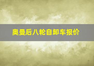 奥曼后八轮自卸车报价