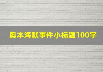 奥本海默事件小标题100字