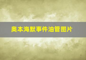 奥本海默事件油管图片