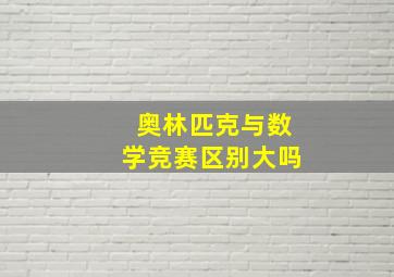 奥林匹克与数学竞赛区别大吗