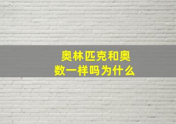 奥林匹克和奥数一样吗为什么