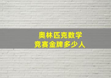 奥林匹克数学竞赛金牌多少人