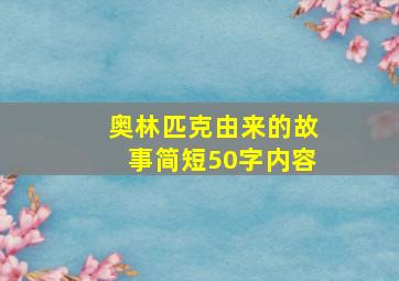 奥林匹克由来的故事简短50字内容