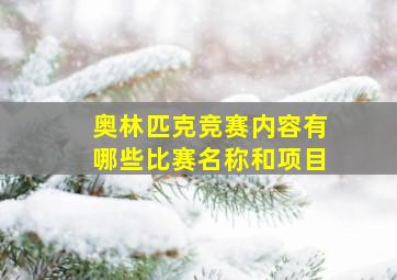 奥林匹克竞赛内容有哪些比赛名称和项目