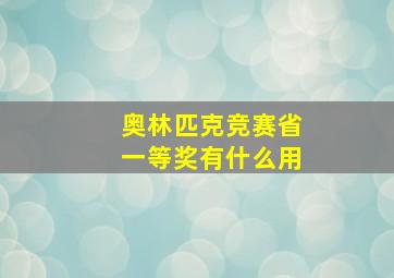 奥林匹克竞赛省一等奖有什么用