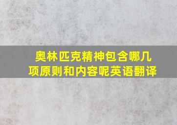 奥林匹克精神包含哪几项原则和内容呢英语翻译