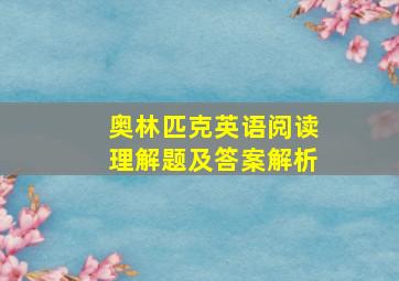 奥林匹克英语阅读理解题及答案解析