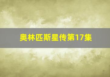 奥林匹斯星传第17集