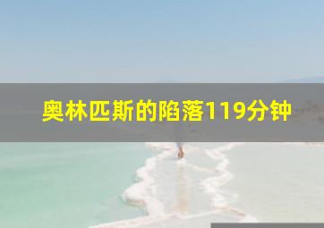 奥林匹斯的陷落119分钟