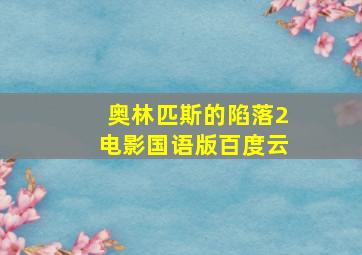 奥林匹斯的陷落2电影国语版百度云