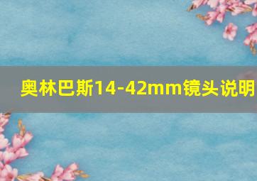 奥林巴斯14-42mm镜头说明书