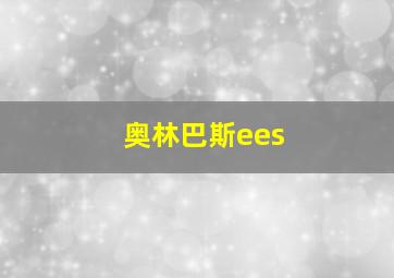 奥林巴斯ees