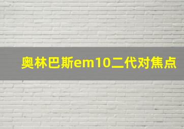 奥林巴斯em10二代对焦点