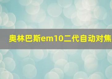 奥林巴斯em10二代自动对焦