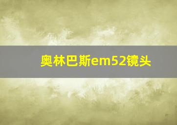 奥林巴斯em52镜头