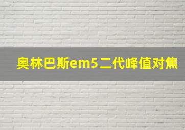 奥林巴斯em5二代峰值对焦