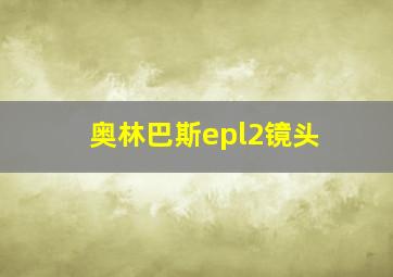 奥林巴斯epl2镜头